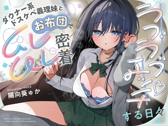 【10日間限定！早期購入特典付き】ダウナー系ドスケベ義理妹とお布団でムレムレ密着ラブラブエッチする日々