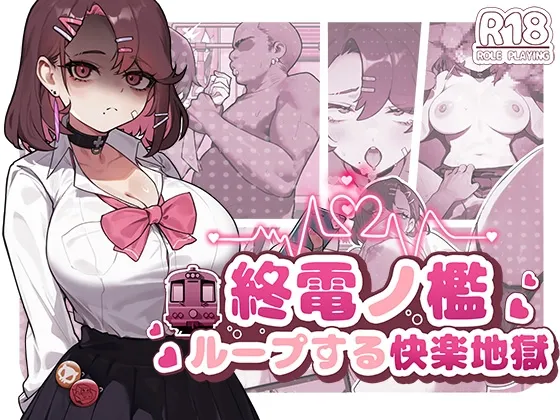 終電ノ檻:ループする快楽地獄