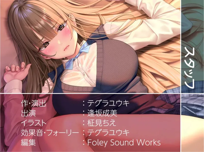 先輩JK秘密のアルバイト2～お金のためにオホ声あげて僕のちんぽに耐える先輩～【フォーリーサウンド】