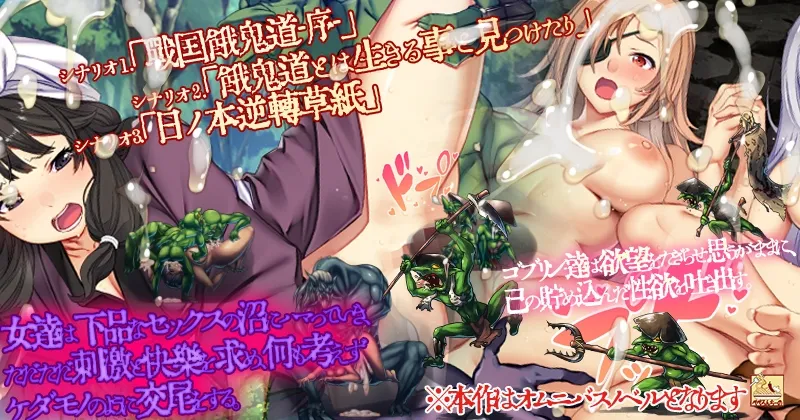 『ゴブリンの巣穴 戦国餓鬼道』patch.4 艶武乱れ外伝