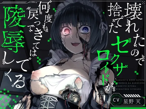 【KU100】壊れたので捨てたセクサロイドが何度も戻ってきては陵辱してくる【ホラー/アンドロイド/強制ご奉仕】