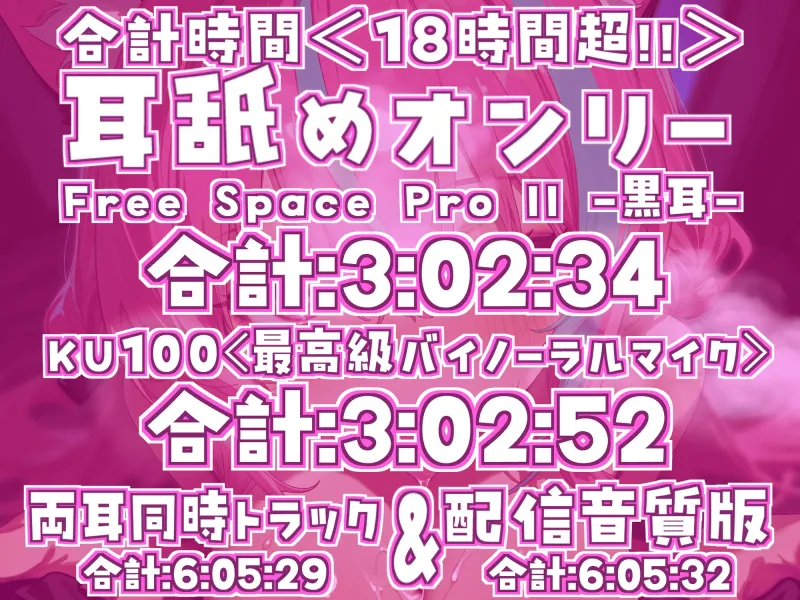 【ナニにも縛られず自由舐める!!】18時間超★耳舐め猫はついに自由に舐め始める!?ちゅるちゅるレロレロライフが止マラんッ!!【KU100】