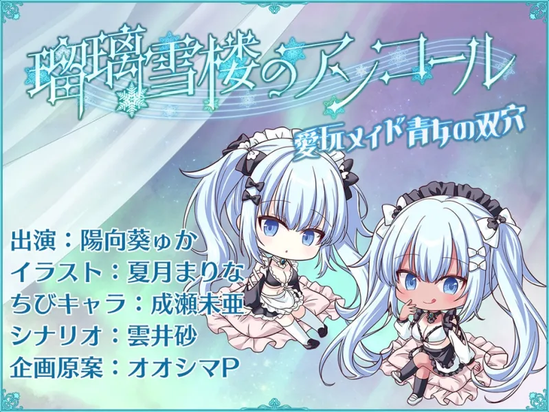 【ダブルぷにまんこ♪】瑠璃雪楼のアンコール 愛玩メイド青女の双穴【KU100ハイレゾ】