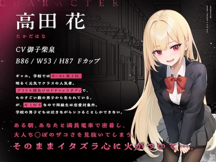 搾られ逆痴漢電車〜おにーさん、助けてくれてありがと♪…イけ♡オラ♡
