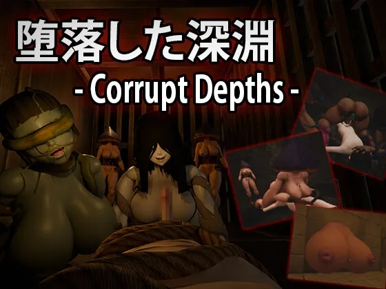 堕落した深淵