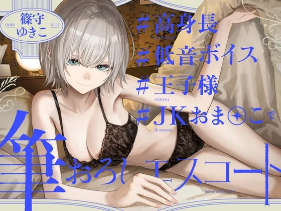 高身長低音ボイス王子様JKおまんこの筆おろしエスコート