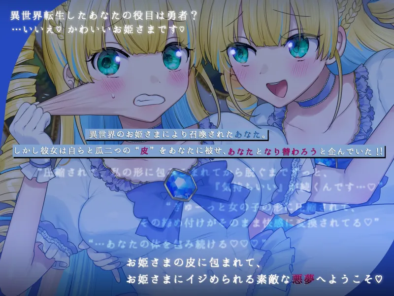 おひめさまの皮をきせられてしまった！～チート転生したのにお姫様の皮の中に閉じ込められるお話～