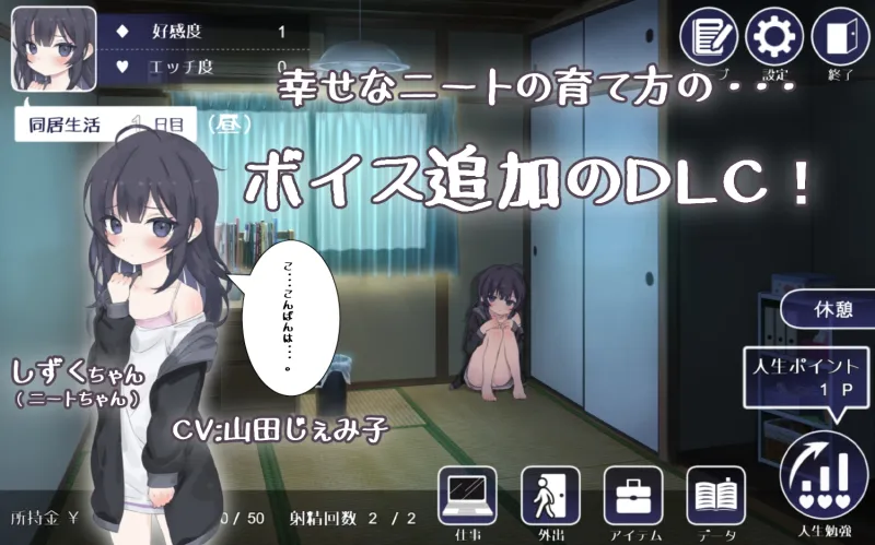 【ボイス追加DLC】幸せなニートの育て方withVOICE