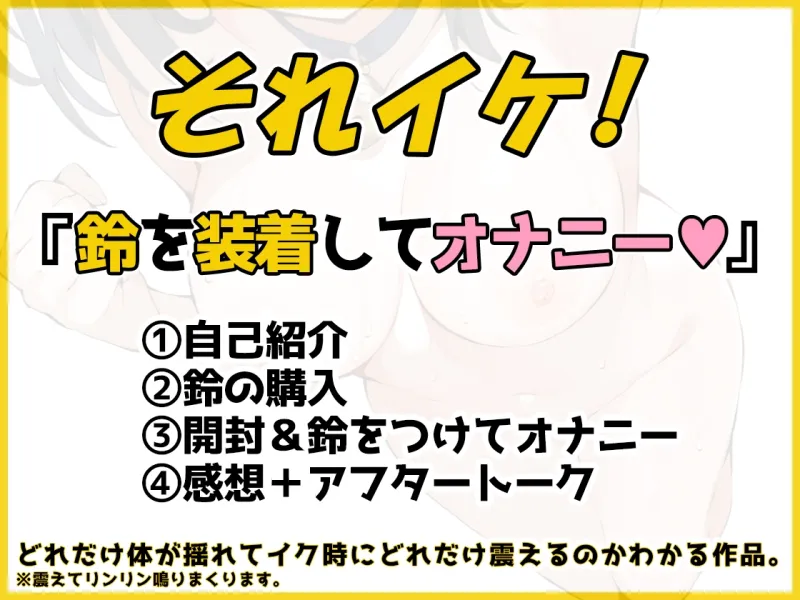 ✅期間限定✅【鈴鳴りオナニー実演】それイケ！【うぢゅ】