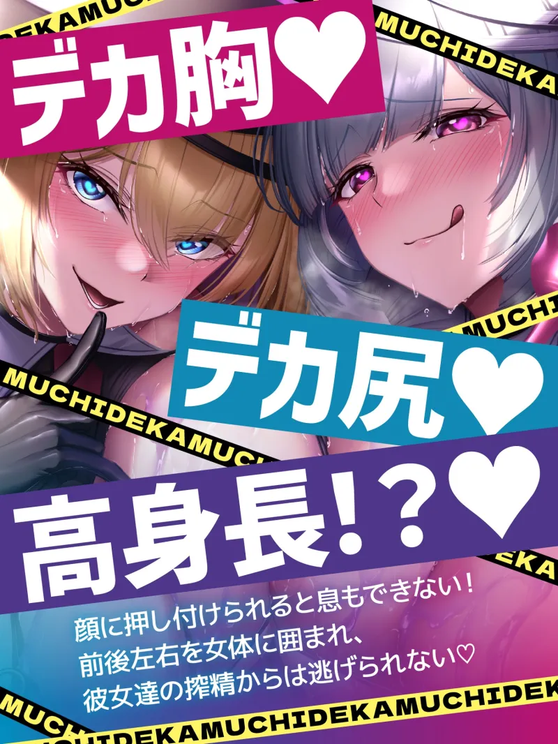 【早期購入特典＆体験版動画付き】むちデカ搾精○問〜胸と尻のデカい巨女二人に挟まれ、何度射精しても終わらない搾精○問にかけられる捕虜の貴方〜