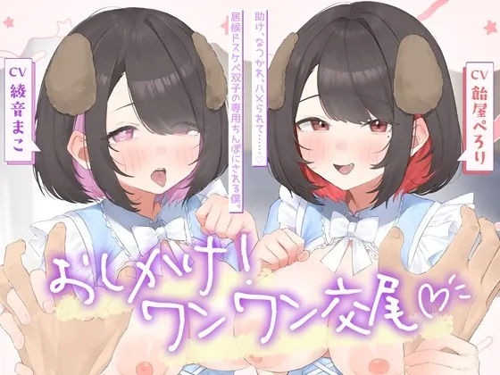おしかけ！ワンワン交尾♡助け、なつかれ、ハメられて……♡居候ドスケベ双子の専用ちんぽにさせられる僕。