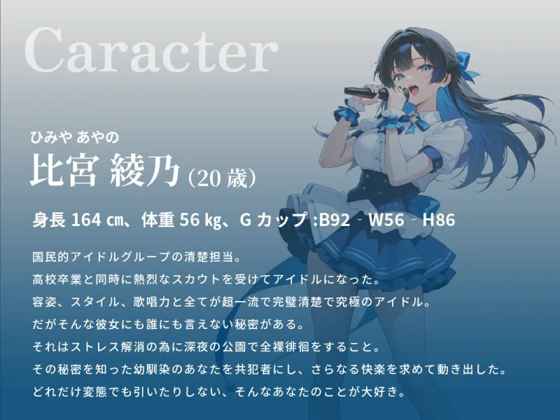 国民的清楚系アイドルが露出狂でド変態だということは幼馴染の僕だけが知っている【巨乳/放尿/ラブラブ】