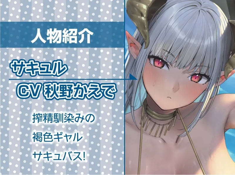甘M向け！強制搾精褐色ギャルサキュバス【フォーリーサウンド】