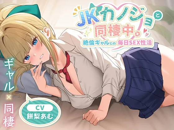 【期間限定55円】JKカノジョと同棲中。絶倫ギャルとの毎日SEX性活＜KU100＞