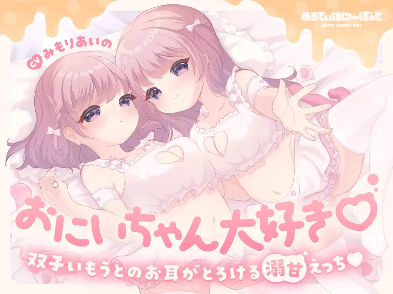おにいちゃん大好き♡双子いもうとのお耳がとろける溺甘えっち♡