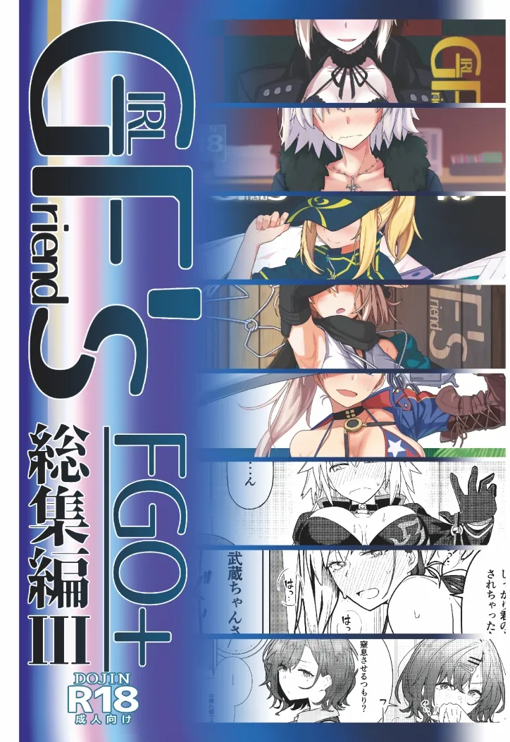 GIRLFriend's 総集編III FGO+