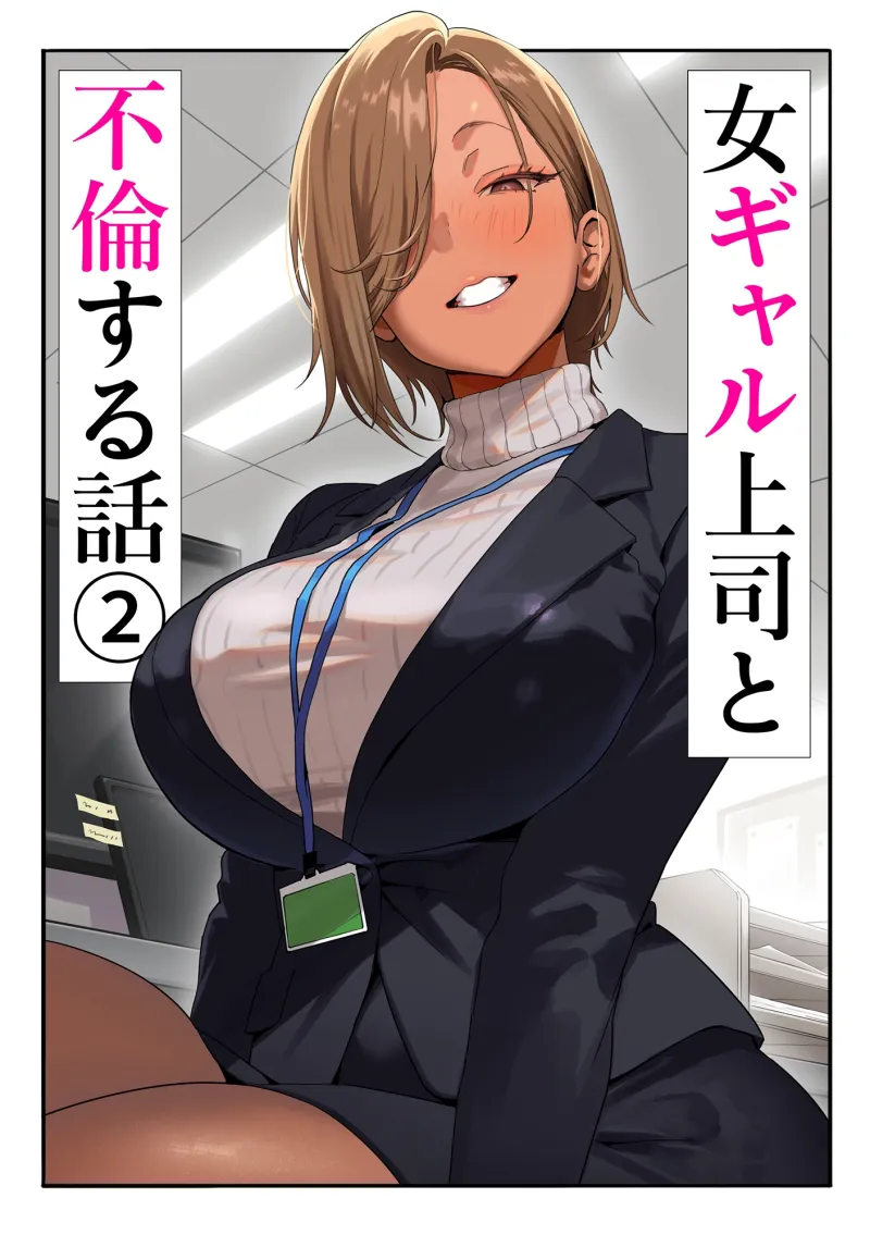 女ギャル上司と不倫する話2