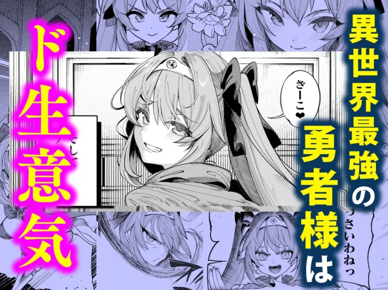異世界わからせおじさん 勇者陵辱編
