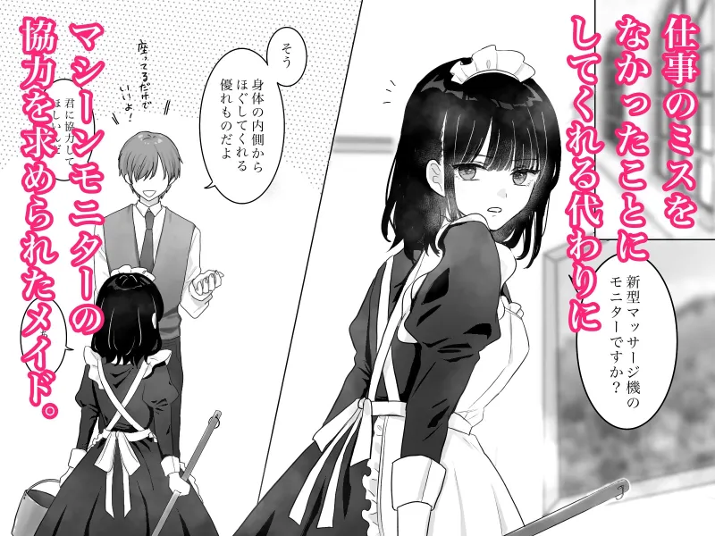快楽マシーンモニター〜くすぐり×快楽責め〜