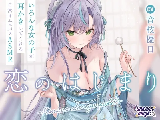 恋のはじまり～君はだれが好き?～【オムニバス耳かきASMR】
