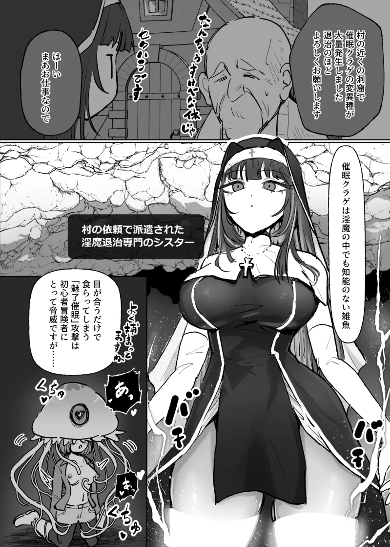 状態異常耐性シスターさんと耐性貫通催眠クラゲ