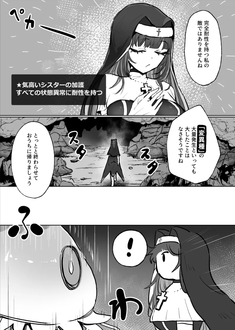 状態異常耐性シスターさんと耐性貫通催眠クラゲ