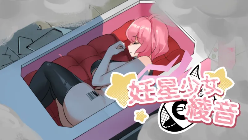妊星少女綾音