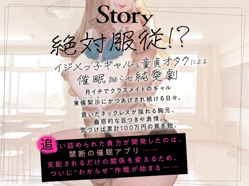 貢がせギャルのあたしが童貞オタクの催眠アプリなんかに負ける訳ないでしょ♪