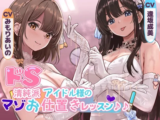 ✅早期限定30%オフ✅ドS清純派アイドル様のマゾお仕置きレッスン♪♪～まだまだイケますよね、マネージャーさん♡～