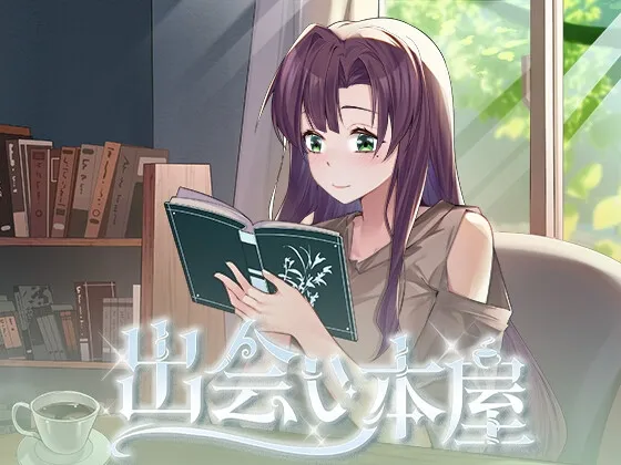 出会い本屋