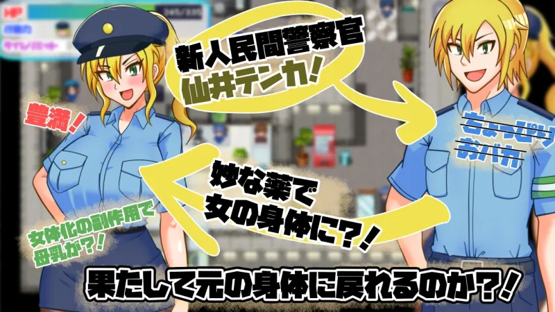 TS民間婦警テンカ