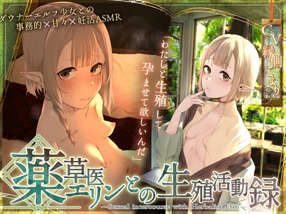 〘王道✘癒エロファンタジー〙～薬草医エリンとの生殖活動録～ ♦♢無愛想ダウナーエルフと事務＆あま♡異世界✘妊活ASMR♢♦