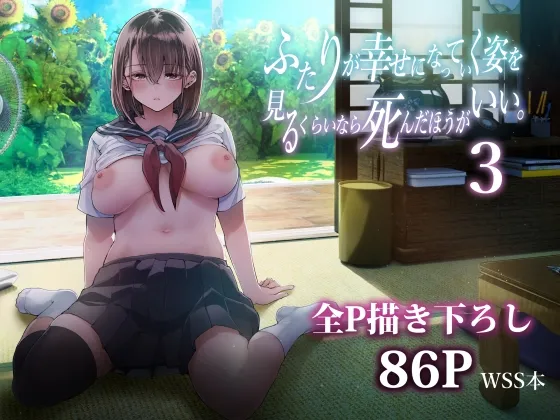 ふたりが幸せになっていく姿を見るくらいなら死んだほうがいい。3 ふたりが幸せになっていく姿を見るくらいなら死んだほうがいい。3
