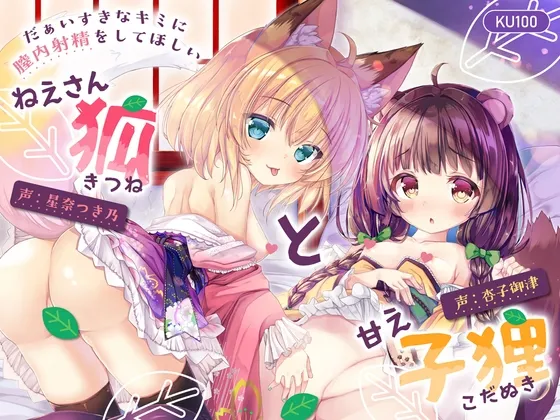 【特典付♡】だぁいすきなキミに膣内射精をしてほしい ねえさん狐と甘え子狸【CV.杏子御津/星奈つき乃】
