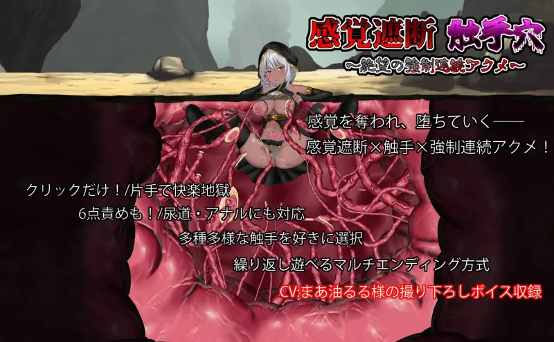 感覚遮断触手穴 ～絶望の強制連続アクメ～