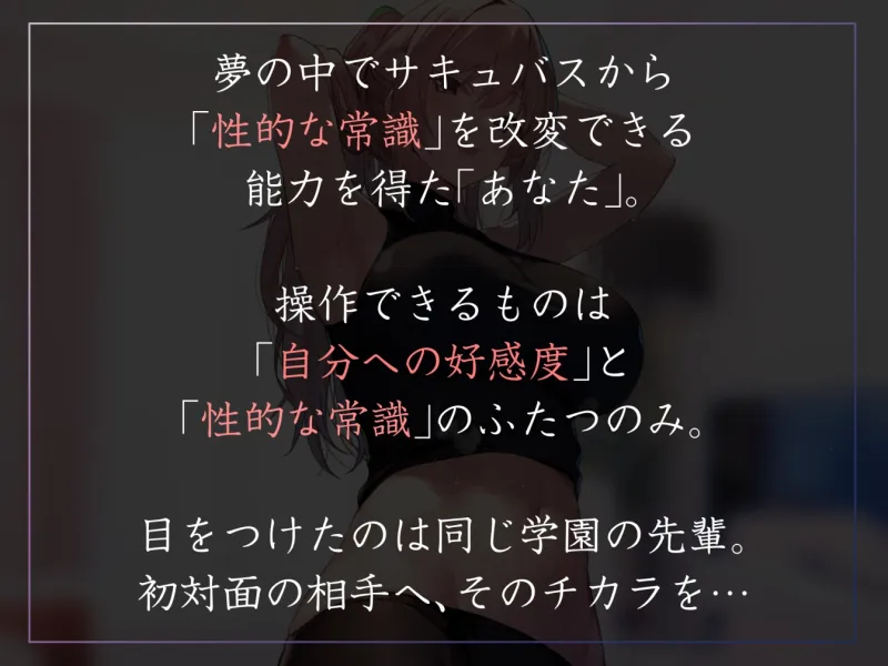 【常識改変特化】童貞を見下す現役モデルの先輩へ◯眠をかけ、意識をそのままに「あなた」専用性処理担当生オナホとして学園ご奉仕生活へ【過激な陵辱なし・マゾ責めあり】