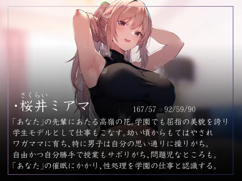 【常識改変特化】童貞を見下す現役モデルの先輩へ◯眠をかけ、意識をそのままに「あなた」専用性処理担当生オナホとして学園ご奉仕生活へ【過激な陵辱なし・マゾ責めあり】
