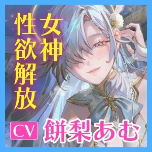 【圧倒的ヒロイン優位】女神性欲解放 ～甘々ガチ恋×無声オホ×種付け交尾～《!3大購入特典!》