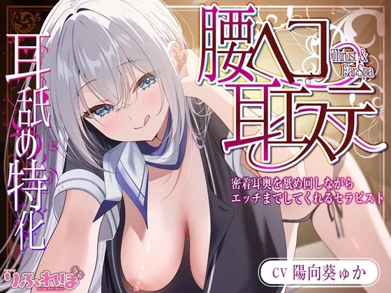 ✅耳舐め特化✅ 腰ヘコ耳エステ《姫乙女ユリカのラブ吐息》 ～ずぅ～と密着して耳奥を舐め回しながらエッチまでしてくれるセラピスト～ ‼️3大早期購入特典‼️
