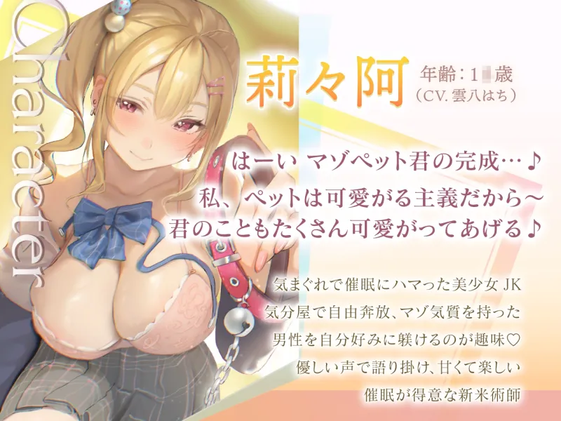 気まぐれJK莉々阿のわんちゃん躾け催眠
