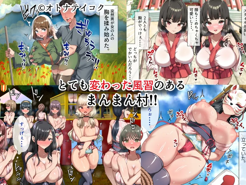 ようこそ！まんまん村へ！～夏の期間は気に入った女の子に中出しできる村～