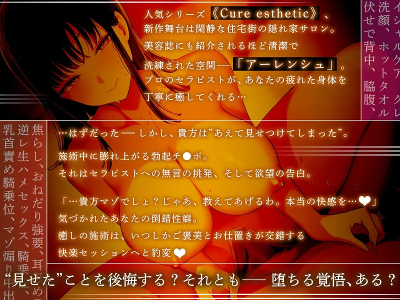 【健全エステ×快楽堕ち】Cure esthetic木葉〜個人エステ店でクール＆ドSお姉さんに容赦なく責められる豹変悶絶♡エステ体験【1時間50分！】