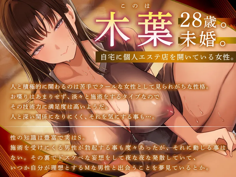 【健全エステ×快楽堕ち】Cure esthetic木葉〜個人エステ店でクール＆ドSお姉さんに容赦なく責められる豹変悶絶♡エステ体験【1時間50分！】