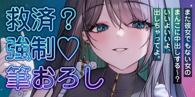 【逆転なし】ダウナー痴女シスターに無理やり筆おろしされ寝取られました。～彼女持ちなのに抵抗できず、強制的に中出し射精～《3大早期特典付き》