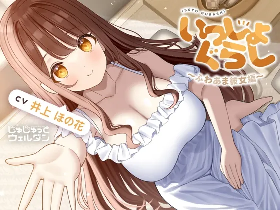 【耳かき＆お風呂＆添い寝】いっしょぐらし 〜ふわあま彼女編〜【CV:井上ほの花】