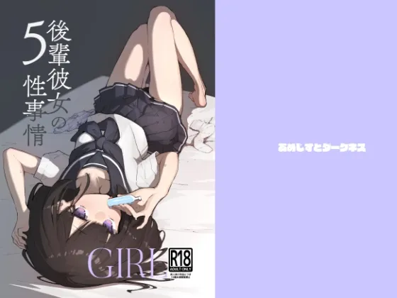 GIRL 後輩彼女の性事情5