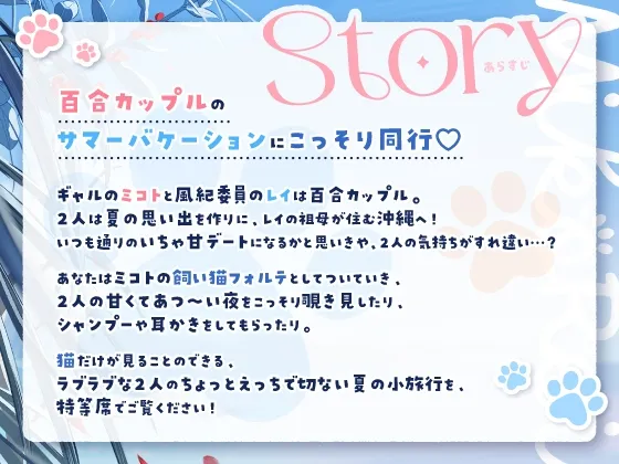【14日間限定5大特典】がっつり猫目線♡ミコトとレイのいちゃあま夏休み【CV:高野麻里佳＆広橋涼】