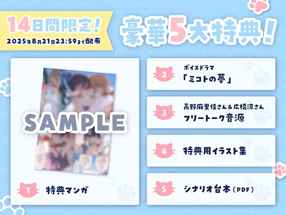 【14日間限定5大特典】がっつり猫目線♡ミコトとレイのいちゃあま夏休み【CV:高野麻里佳＆広橋涼】