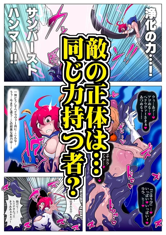 ふたなり怪人幹部ヘドラヴァー様のコレクションになりたくない。