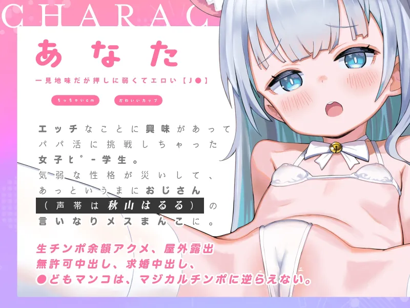 【✨14日間限定特典✨】あなたは気弱な口リ美少女なので、おじさん(声帯は秋山はるる)のマジカルチンポに逆らえません【ハメられ体験ASMR】